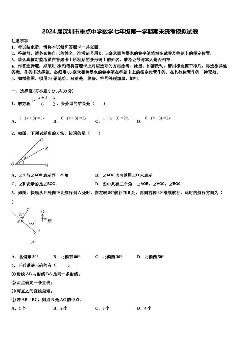 2024届深圳市重点中学数学七年级第一学期期末统考模拟试题含解析.doc_第1页