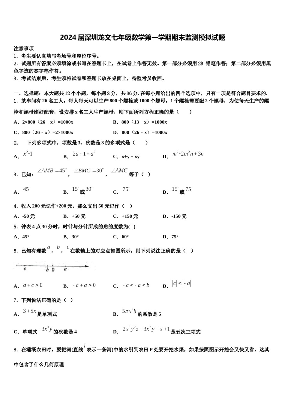 2024届深圳龙文七年级数学第一学期期末监测模拟试题含解析.doc_第1页