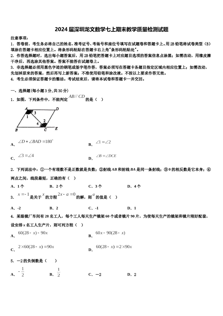 2024届深圳龙文数学七上期末教学质量检测试题含解析.doc_第1页