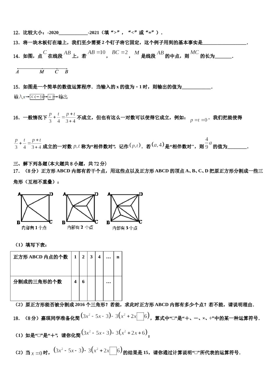 2024届湖北省十堰市十堰外国语学校数学七上期末预测试题含解析.doc_第3页