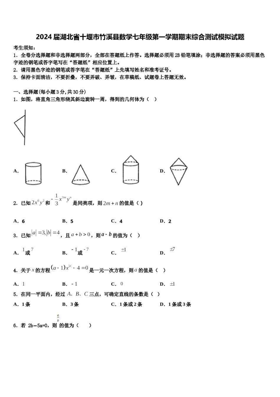 2024届湖北省十堰市竹溪县数学七年级第一学期期末综合测试模拟试题含解析.doc_第1页