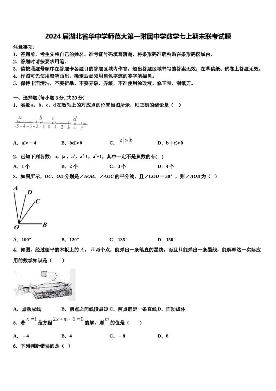 2024届湖北省华中学师范大第一附属中学数学七上期末联考试题含解析.doc_第1页