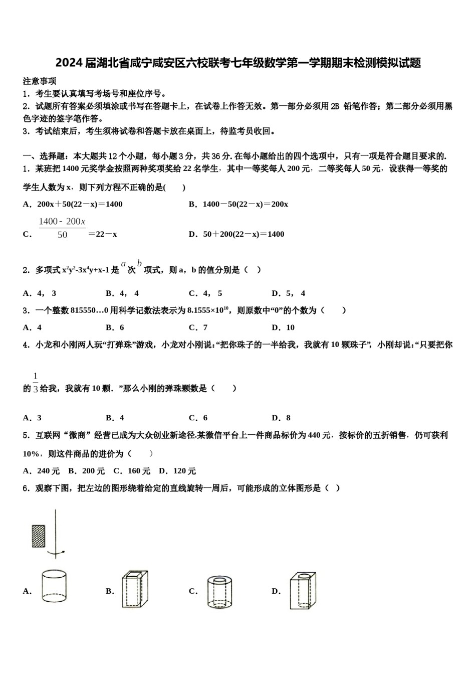 2024届湖北省咸宁咸安区六校联考七年级数学第一学期期末检测模拟试题含解析.doc_第1页