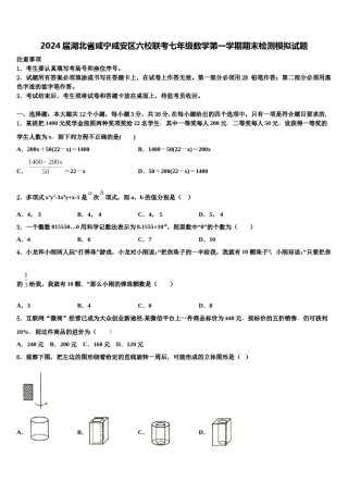 2024届湖北省咸宁咸安区六校联考七年级数学第一学期期末检测模拟试题含解析.doc