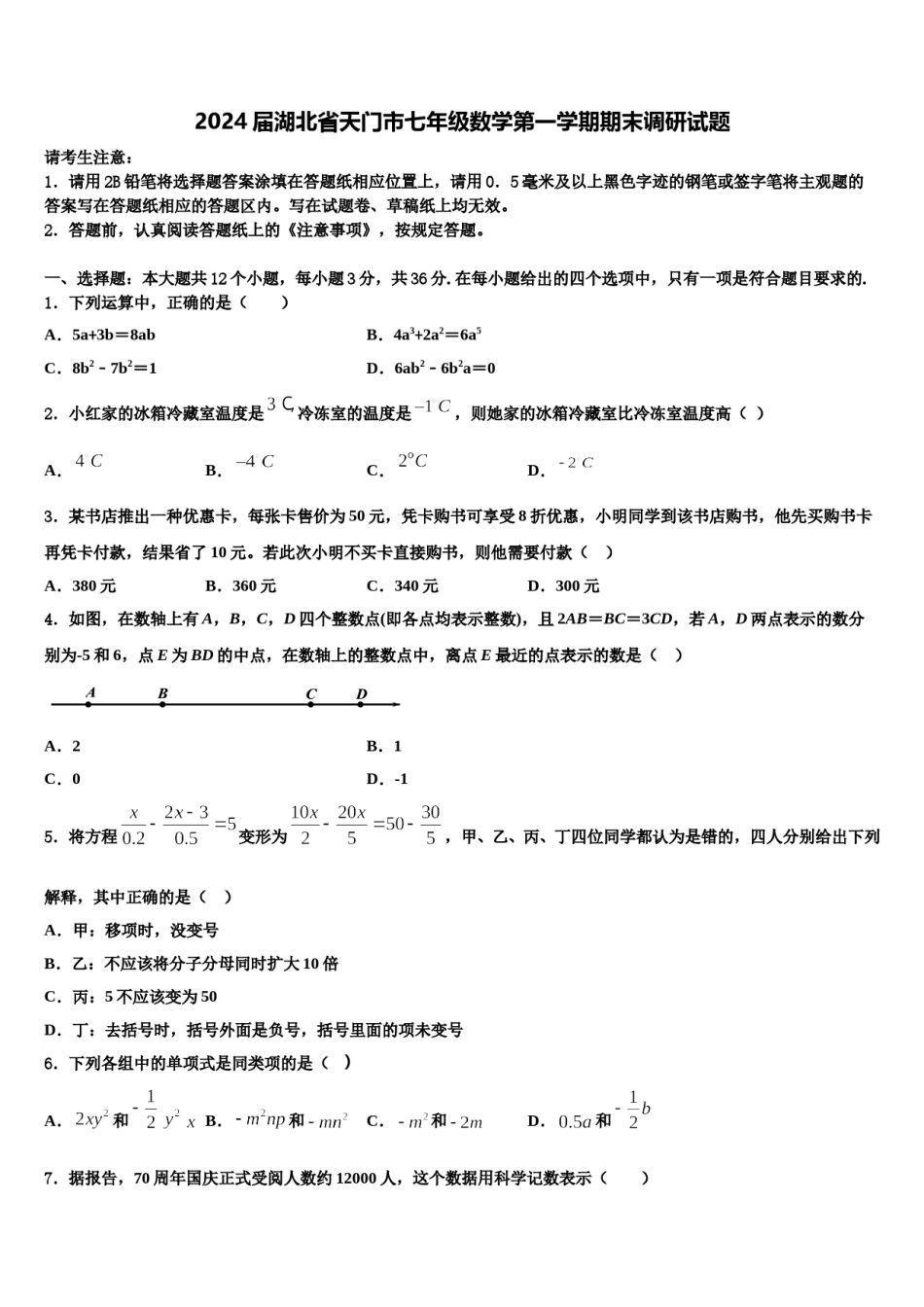 2024届湖北省天门市七年级数学第一学期期末调研试题含解析.doc_第1页