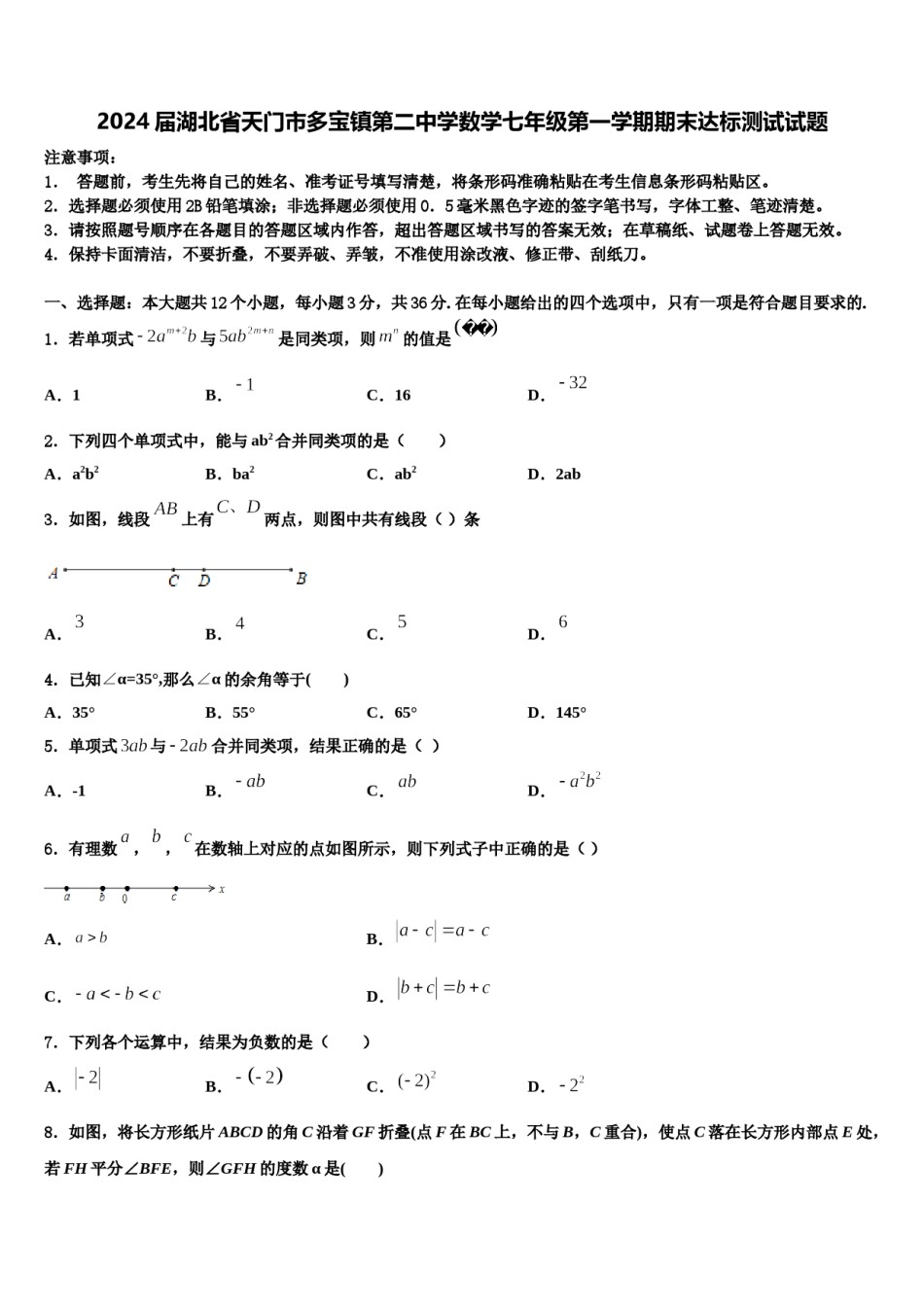 2024届湖北省天门市多宝镇第二中学数学七年级第一学期期末达标测试试题含解析.doc_第1页