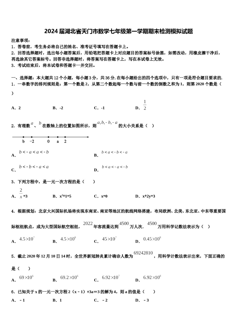 2024届湖北省天门市数学七年级第一学期期末检测模拟试题含解析.doc_第1页