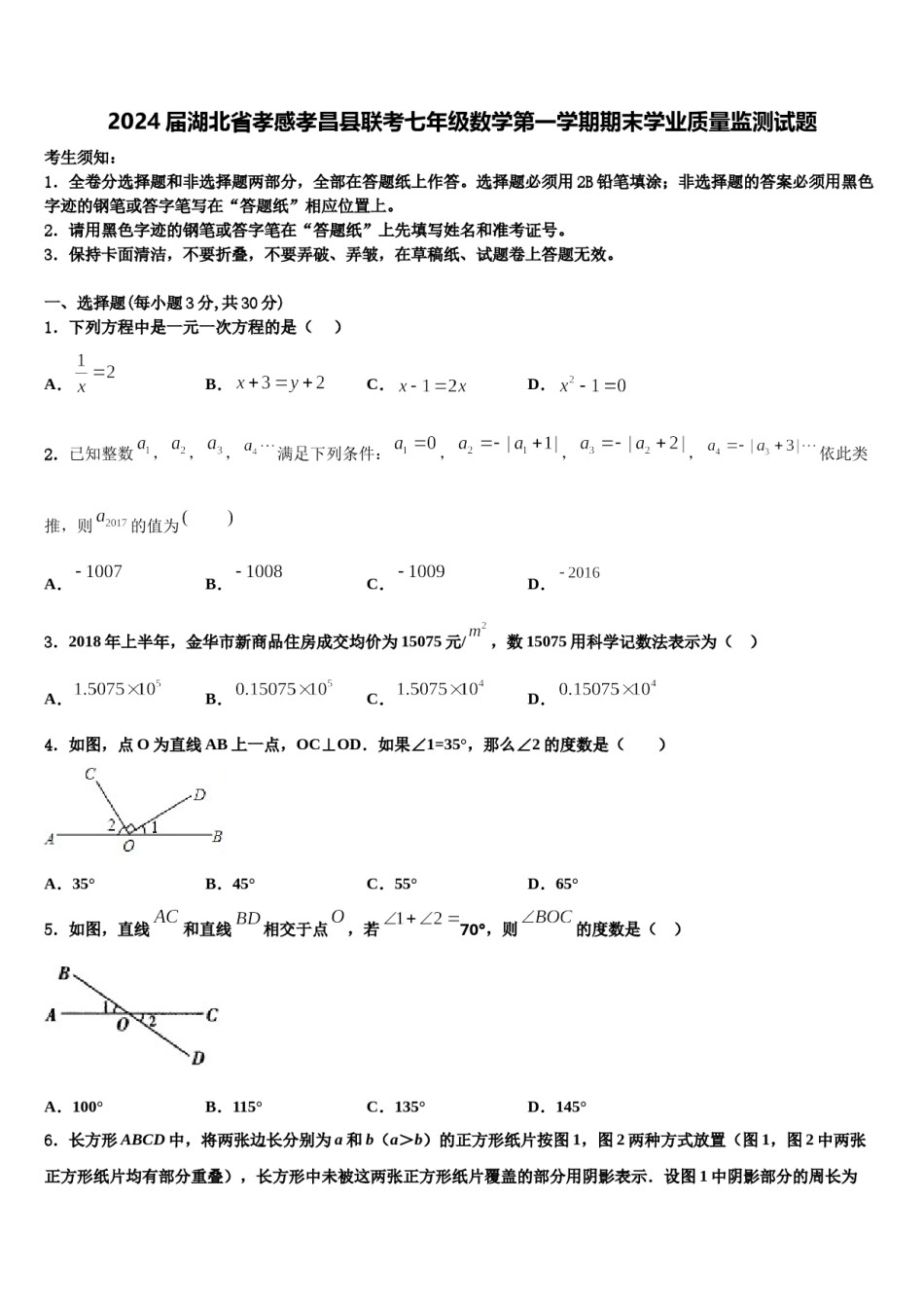 2024届湖北省孝感孝昌县联考七年级数学第一学期期末学业质量监测试题含解析.doc_第1页