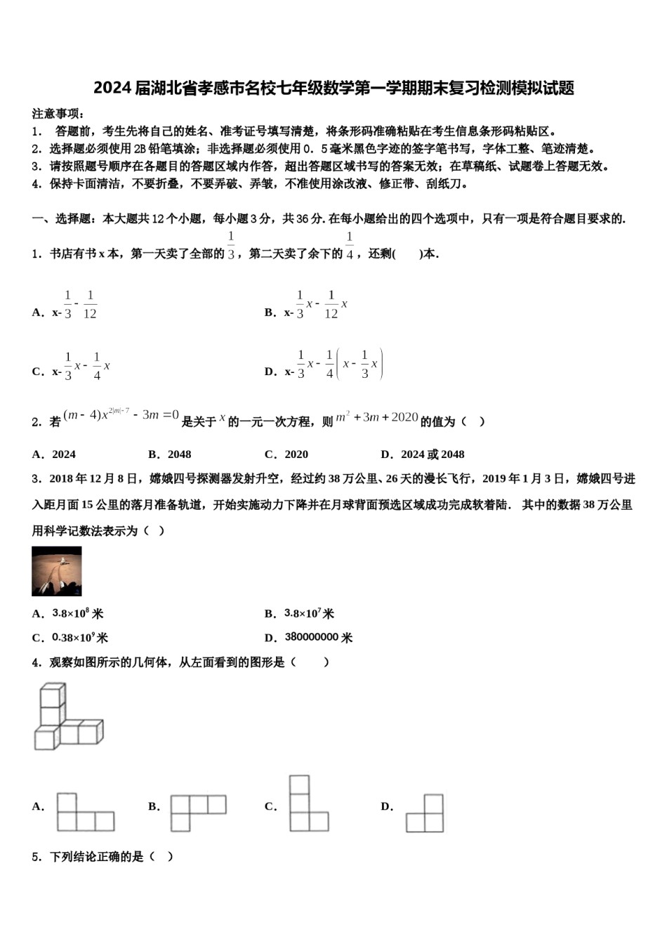 2024届湖北省孝感市名校七年级数学第一学期期末复习检测模拟试题含解析.doc_第1页