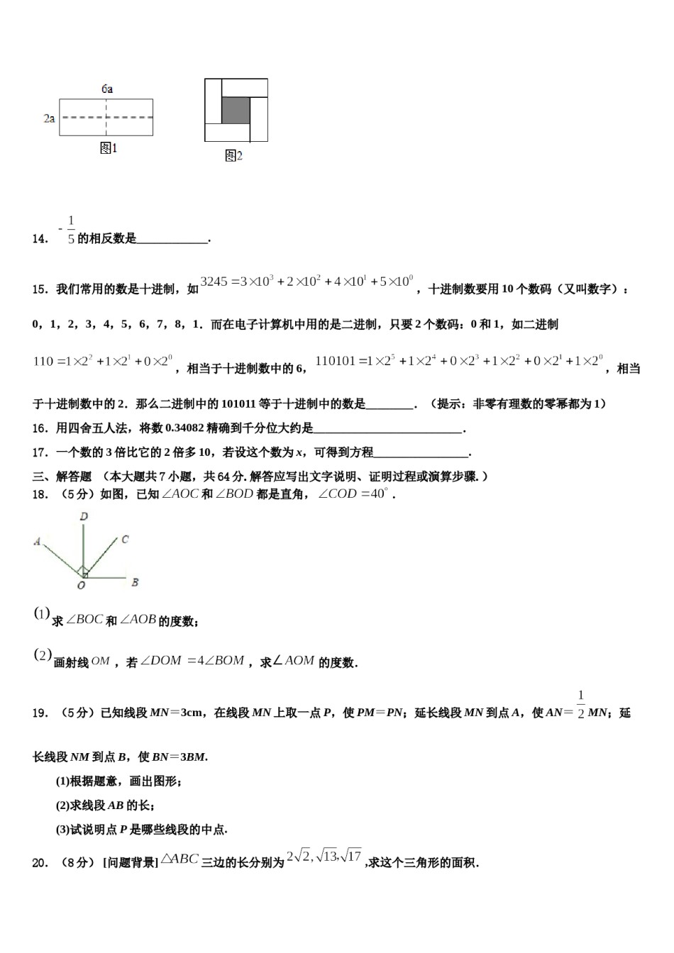 2024届湖北省孝感市名校七年级数学第一学期期末复习检测模拟试题含解析.doc_第3页