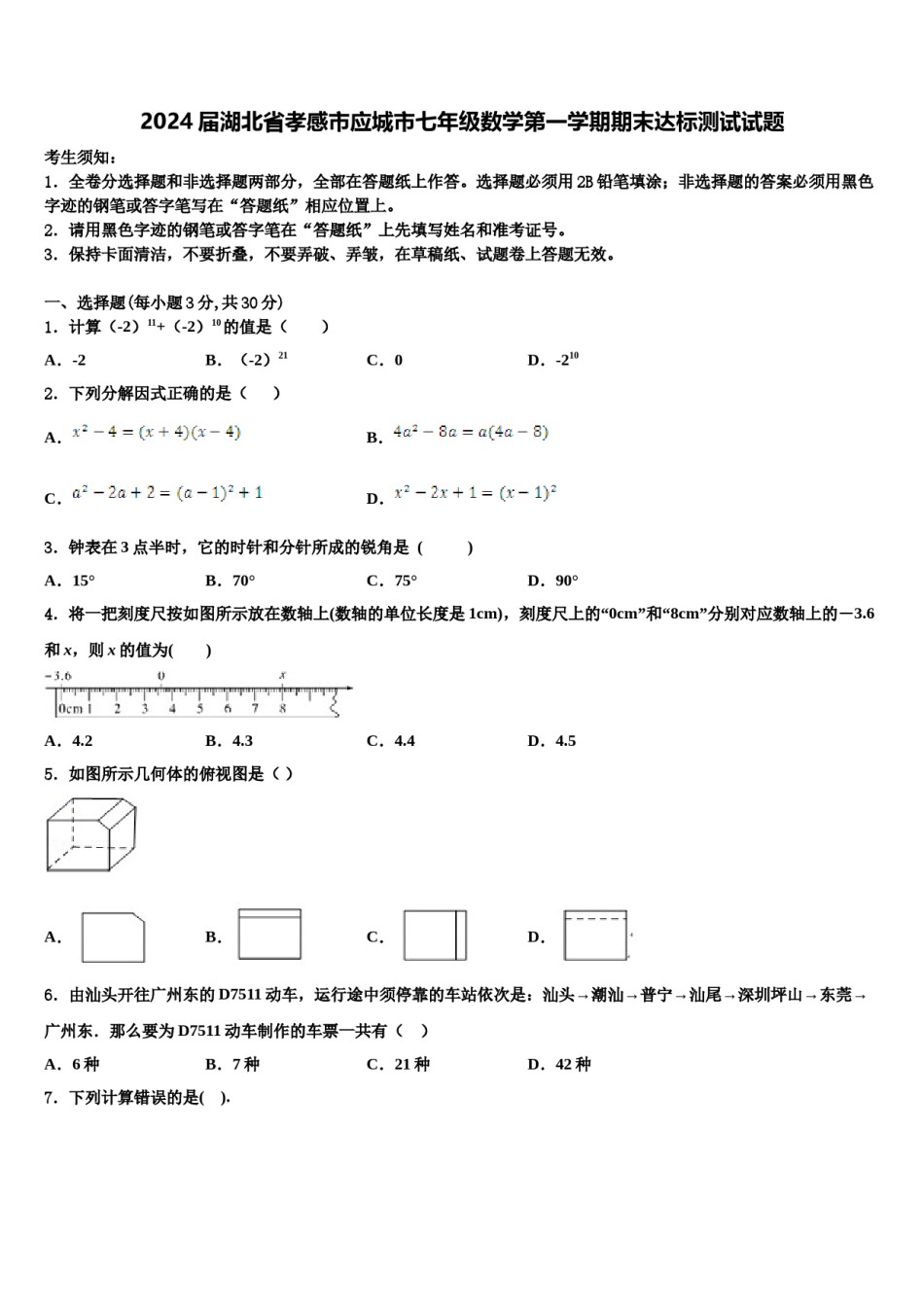 2024届湖北省孝感市应城市七年级数学第一学期期末达标测试试题含解析.doc_第1页