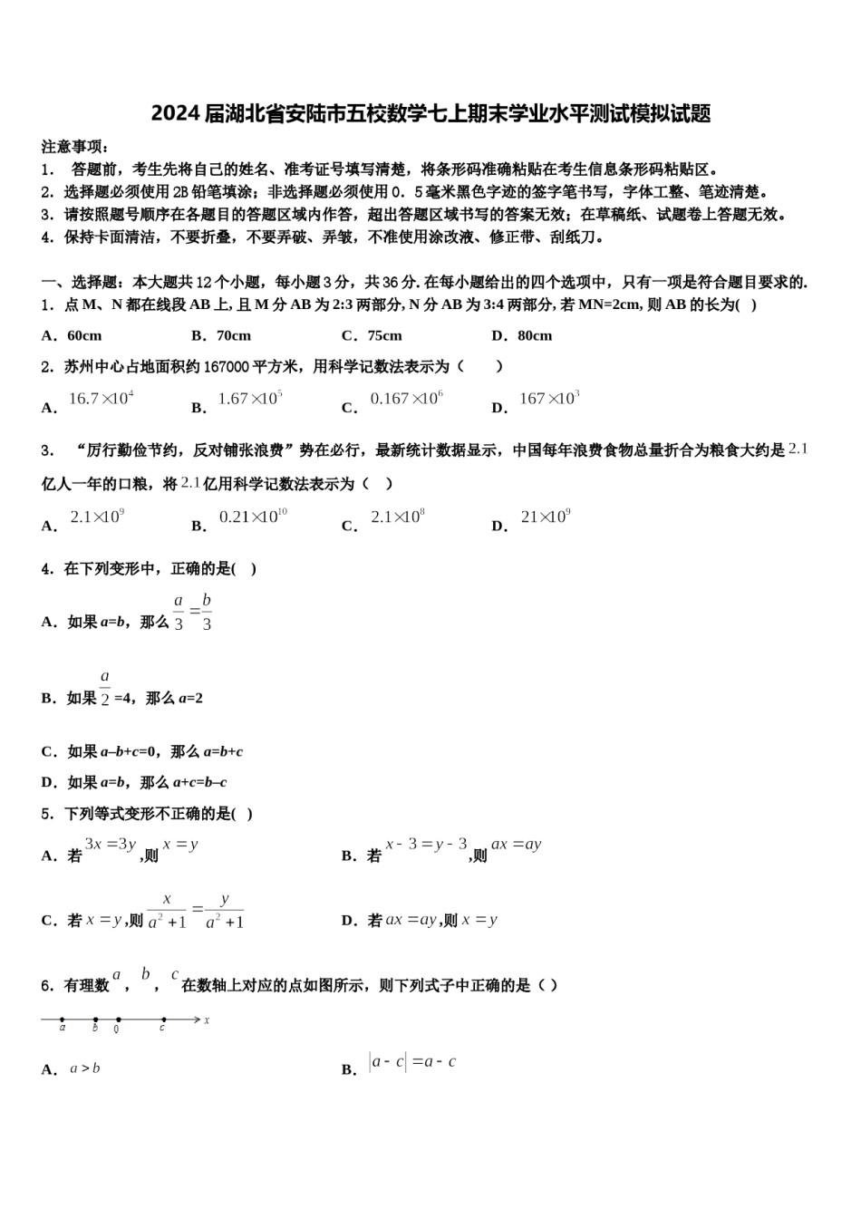 2024届湖北省安陆市五校数学七上期末学业水平测试模拟试题含解析.doc_第1页