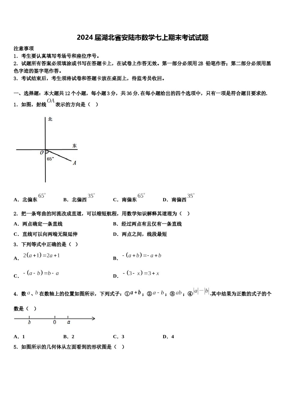 2024届湖北省安陆市数学七上期末考试试题含解析.doc_第1页