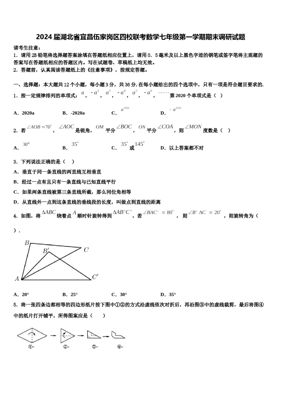2024届湖北省宜昌伍家岗区四校联考数学七年级第一学期期末调研试题含解析.doc_第1页