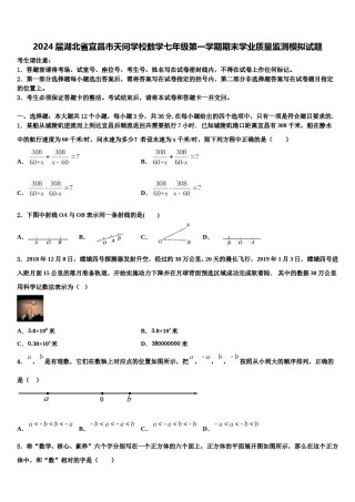 2024届湖北省宜昌市天问学校数学七年级第一学期期末学业质量监测模拟试题含解析.doc