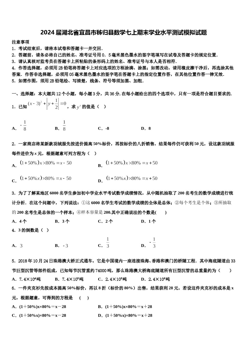 2024届湖北省宜昌市秭归县数学七上期末学业水平测试模拟试题含解析.doc_第1页