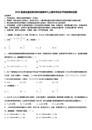 2024届湖北省宜昌市秭归县数学七上期末学业水平测试模拟试题含解析.doc