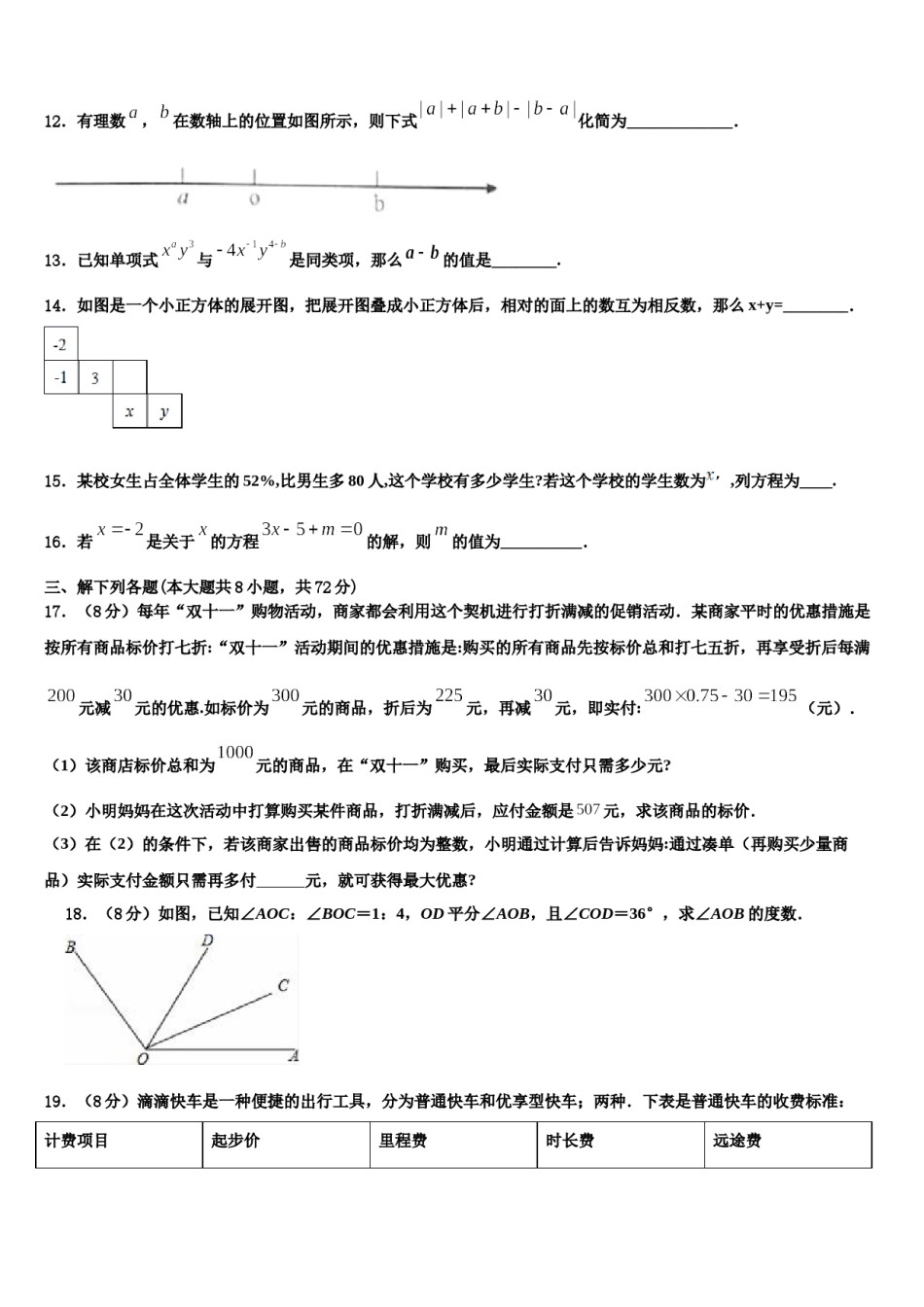 2024届湖北省巴东县数学七上期末检测试题含解析.doc_第3页