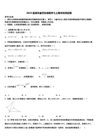 2024届湖北省巴东县数学七上期末检测试题含解析.doc