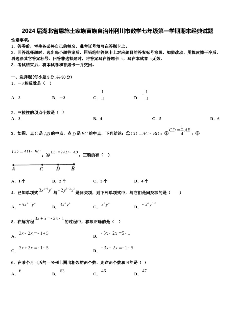 2024届湖北省恩施土家族苗族自治州利川市数学七年级第一学期期末经典试题含解析.doc_第1页