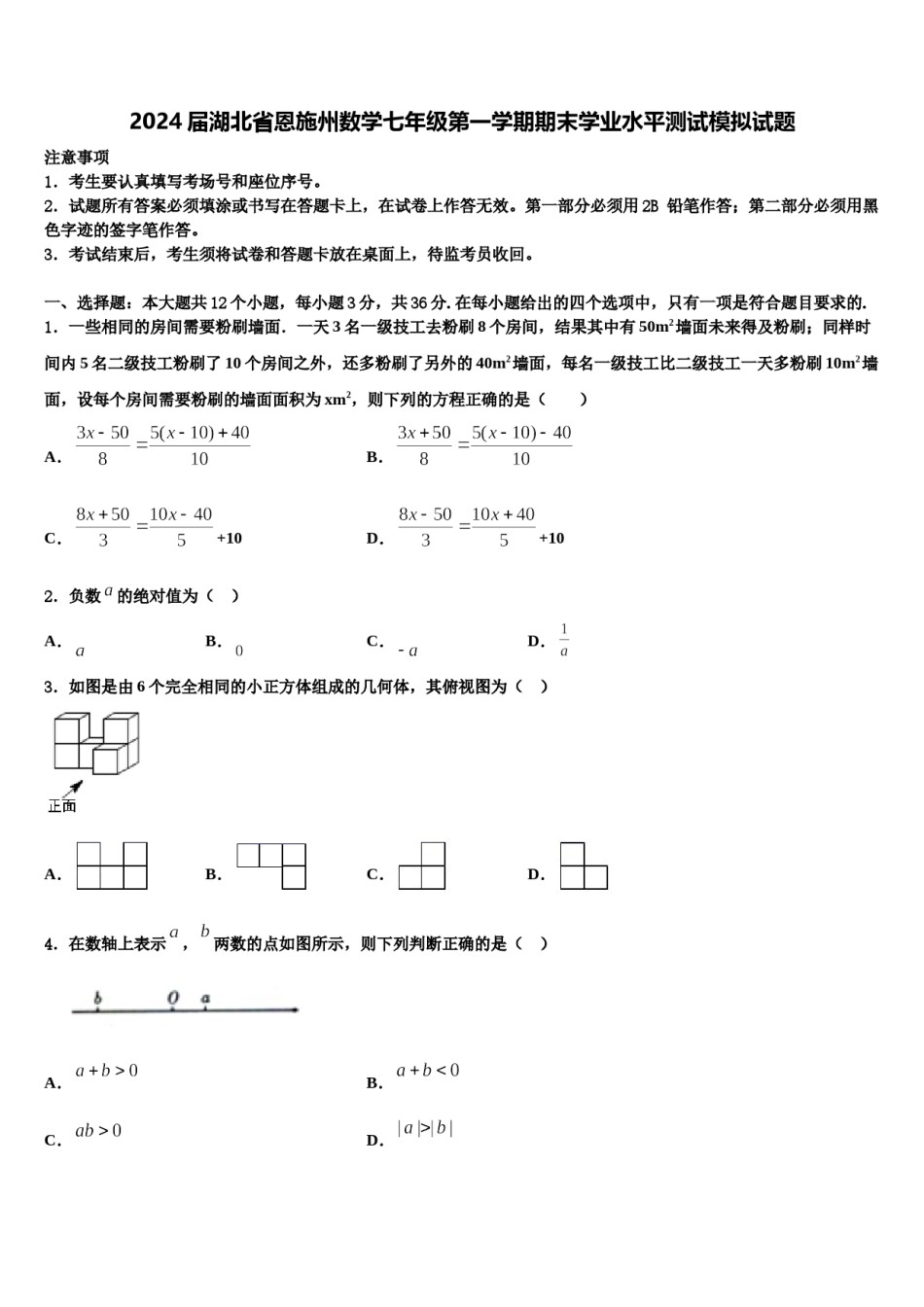 2024届湖北省恩施州数学七年级第一学期期末学业水平测试模拟试题含解析.doc_第1页