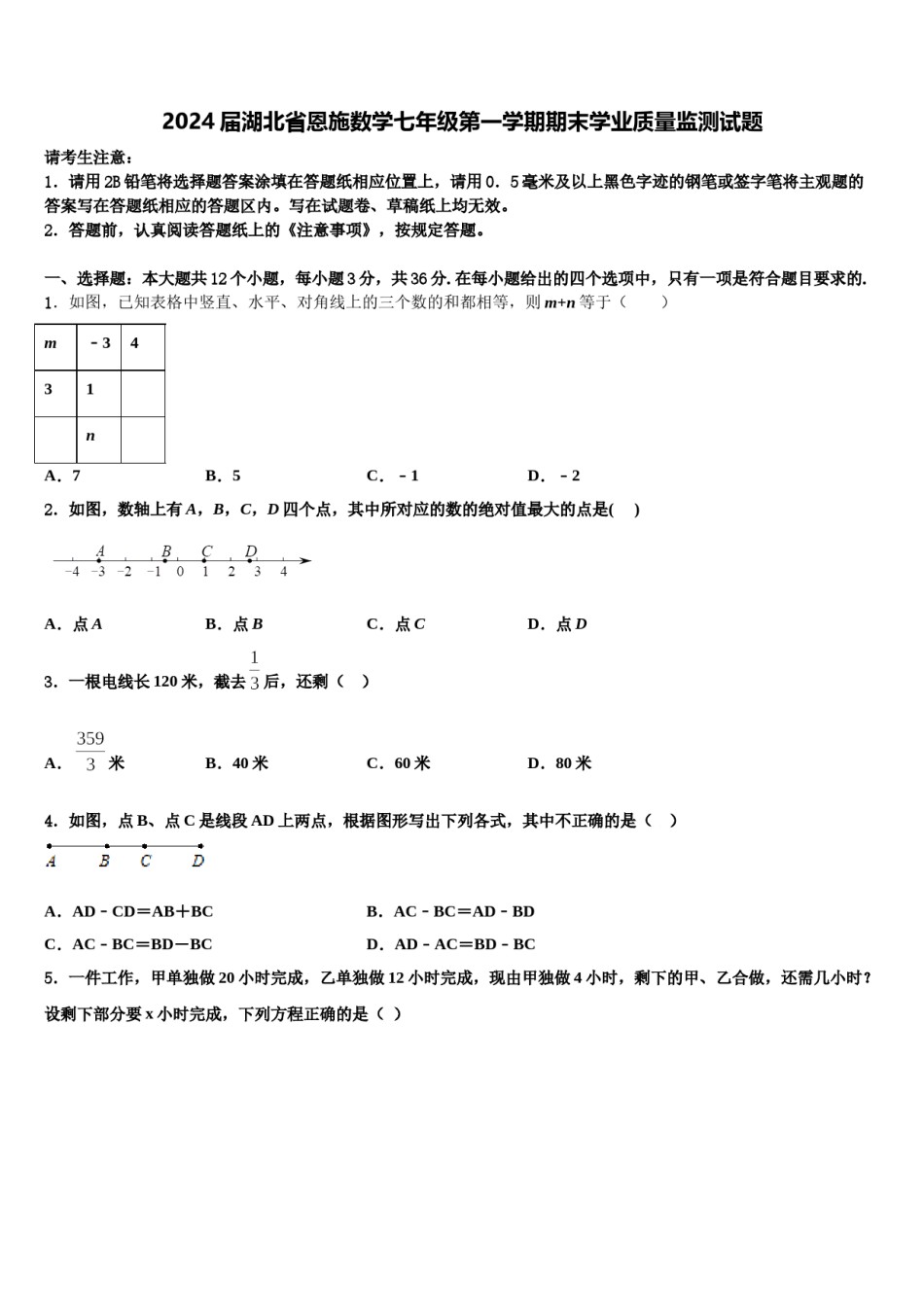 2024届湖北省恩施数学七年级第一学期期末学业质量监测试题含解析.doc_第1页