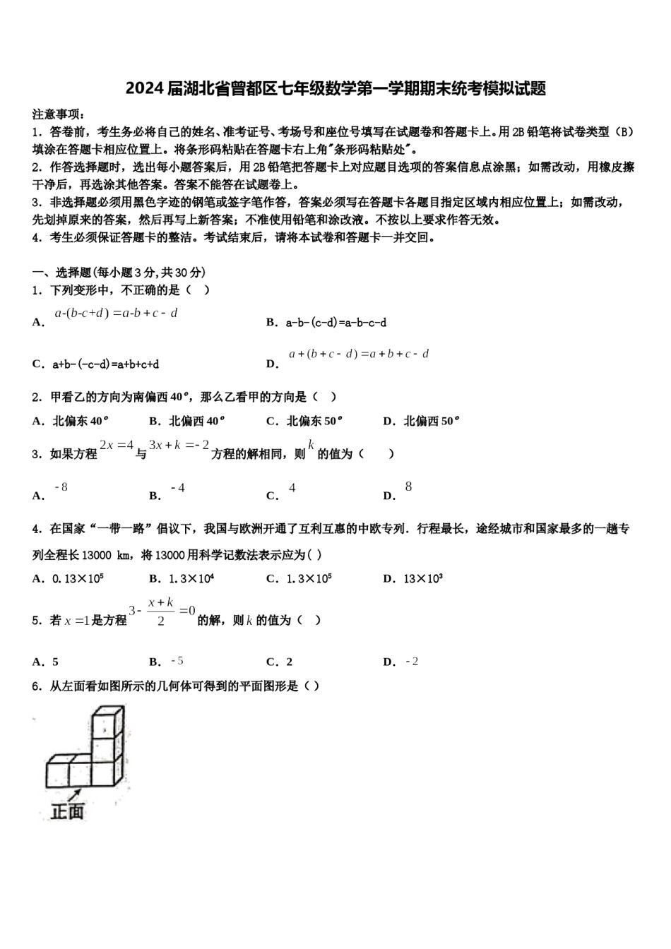 2024届湖北省曾都区七年级数学第一学期期末统考模拟试题含解析.doc_第1页