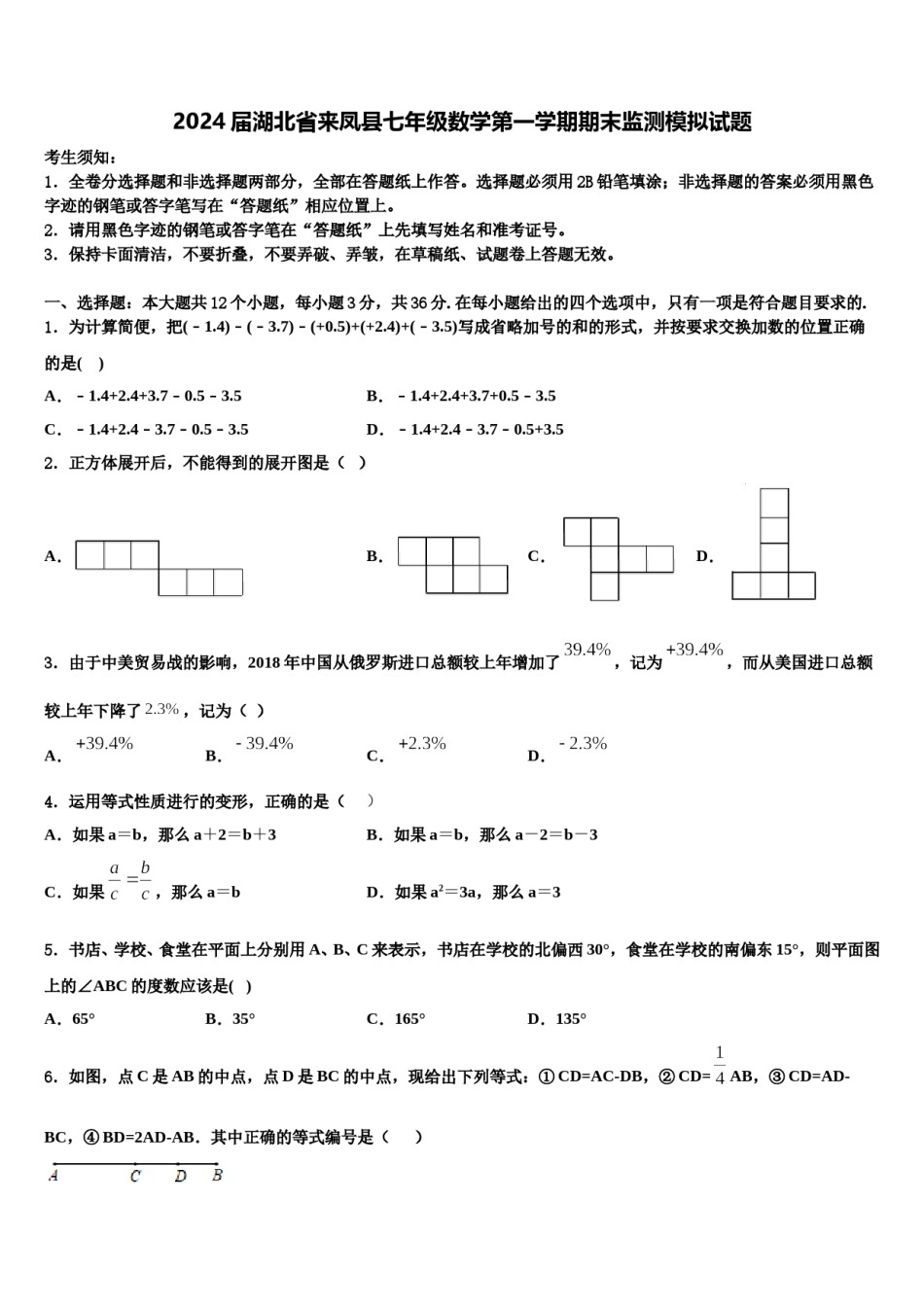 2024届湖北省来凤县七年级数学第一学期期末监测模拟试题含解析.doc_第1页