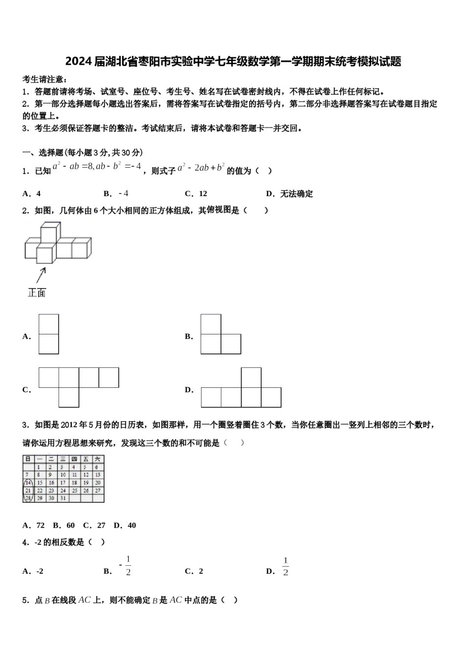 2024届湖北省枣阳市实验中学七年级数学第一学期期末统考模拟试题含解析.doc_第1页