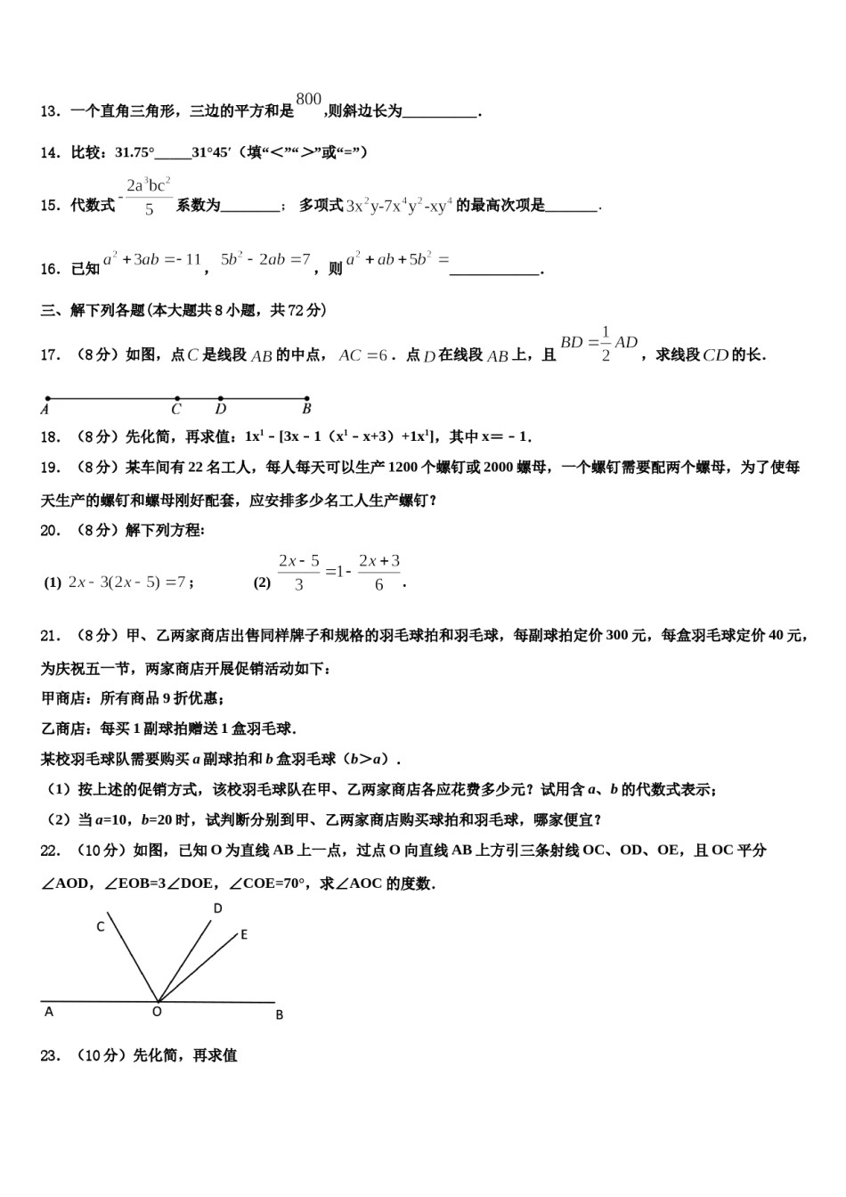 2024届湖北省枣阳市实验中学七年级数学第一学期期末统考模拟试题含解析.doc_第3页