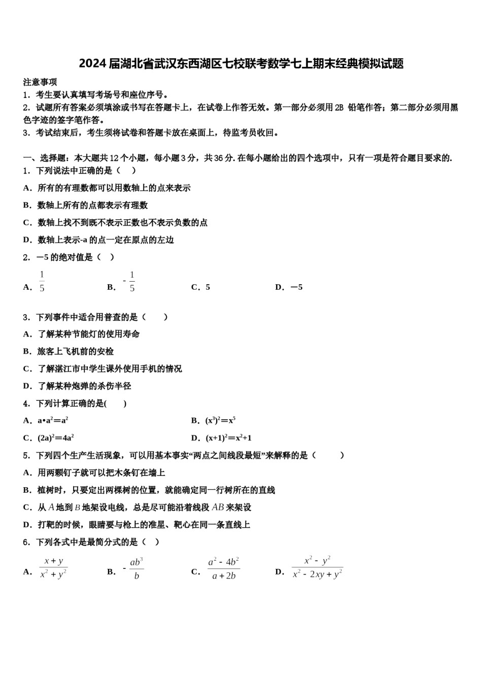 2024届湖北省武汉东西湖区七校联考数学七上期末经典模拟试题含解析.doc_第1页