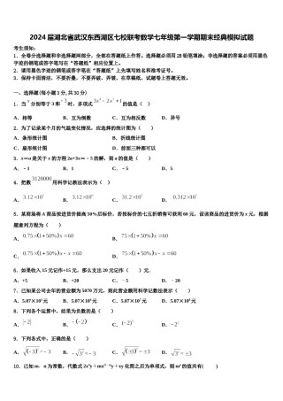 2024届湖北省武汉东西湖区七校联考数学七年级第一学期期末经典模拟试题含解析.doc