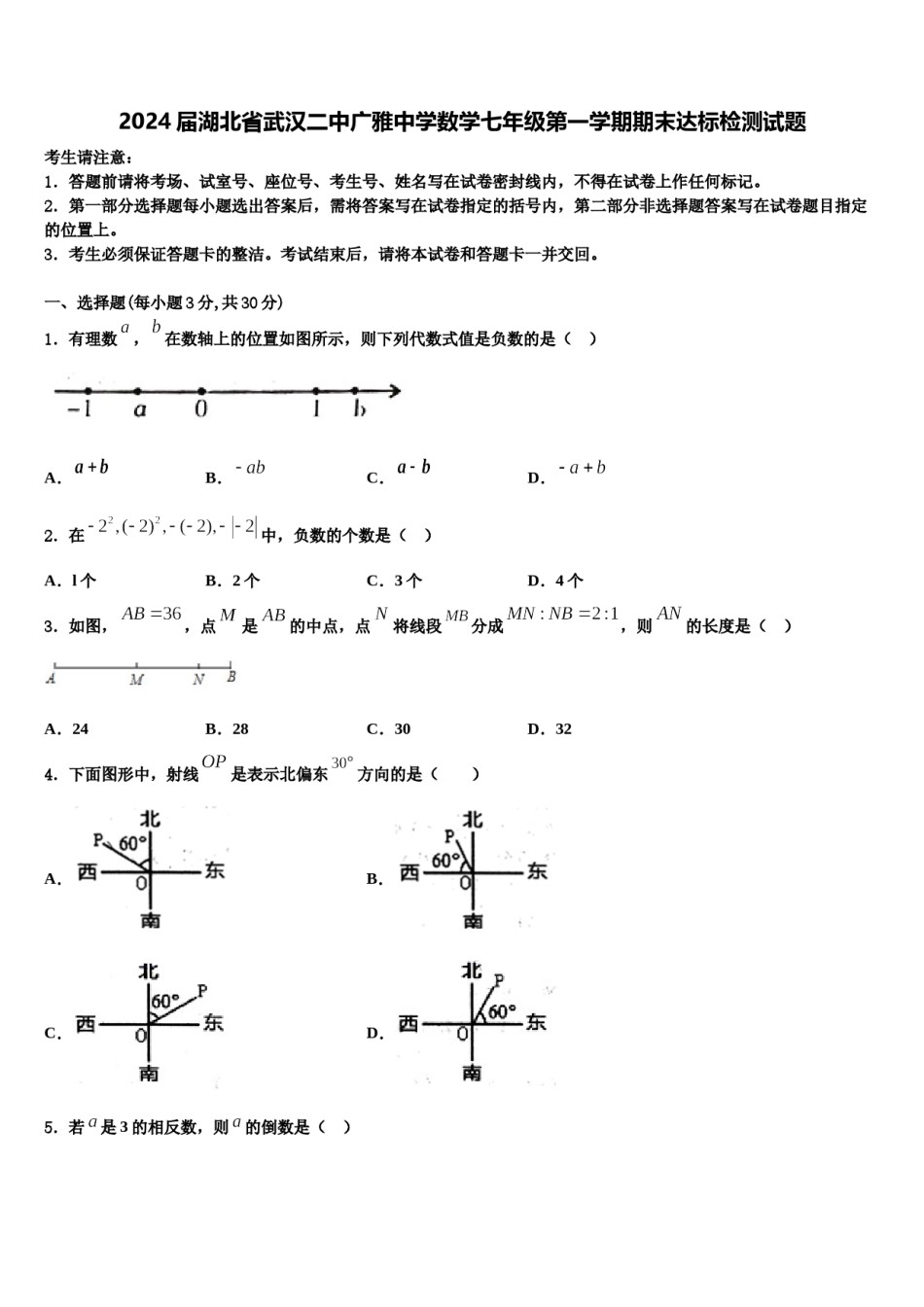 2024届湖北省武汉二中广雅中学数学七年级第一学期期末达标检测试题含解析.doc_第1页