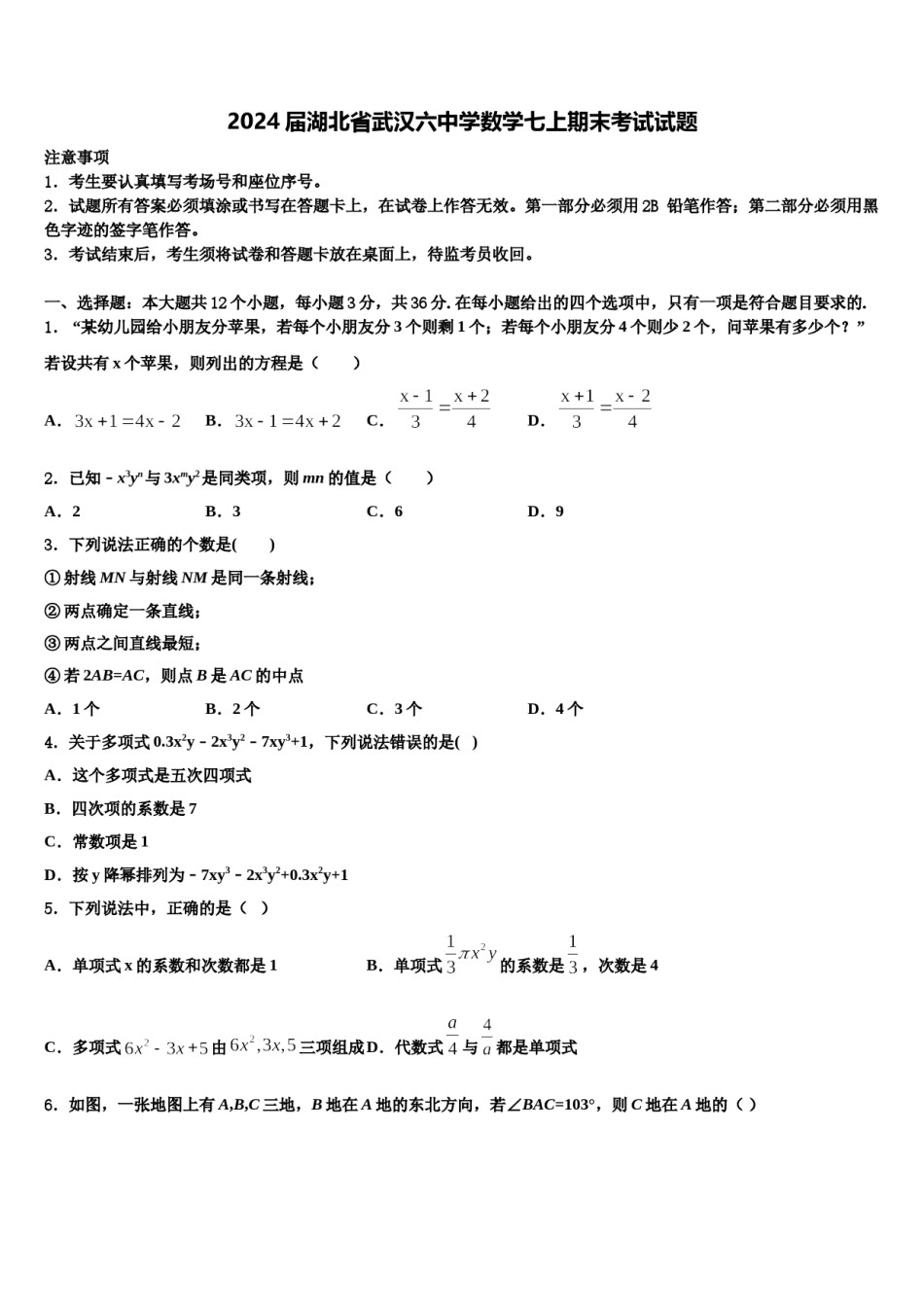 2024届湖北省武汉六中学数学七上期末考试试题含解析.doc_第1页