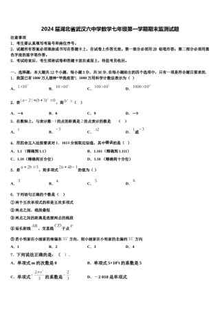 2024届湖北省武汉六中学数学七年级第一学期期末监测试题含解析.doc