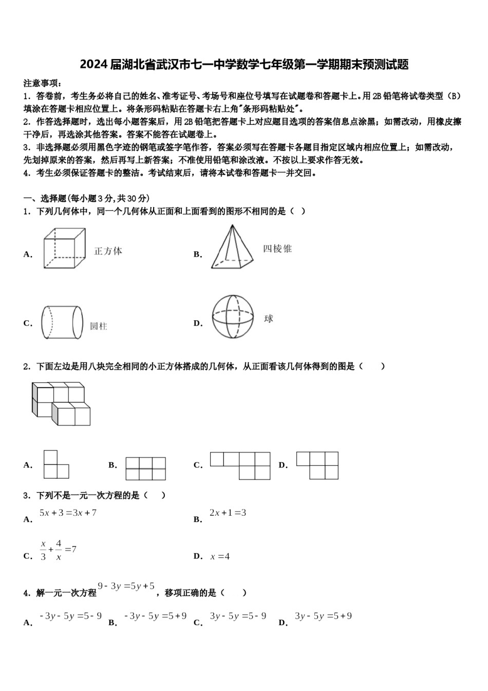 2024届湖北省武汉市七一中学数学七年级第一学期期末预测试题含解析.doc_第1页