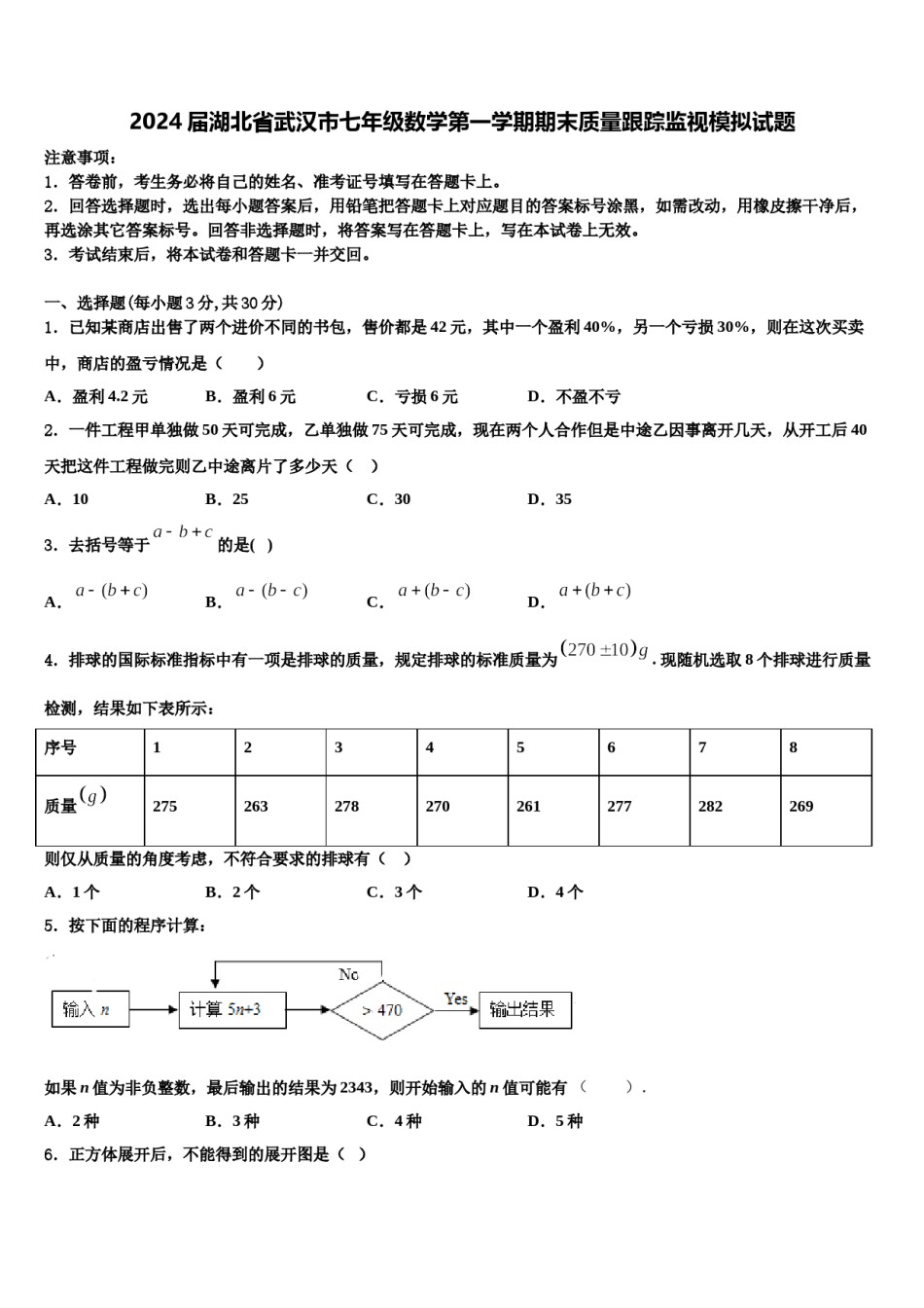 2024届湖北省武汉市七年级数学第一学期期末质量跟踪监视模拟试题含解析.doc_第1页