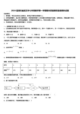 2024届湖北省武汉市七年级数学第一学期期末质量跟踪监视模拟试题含解析.doc