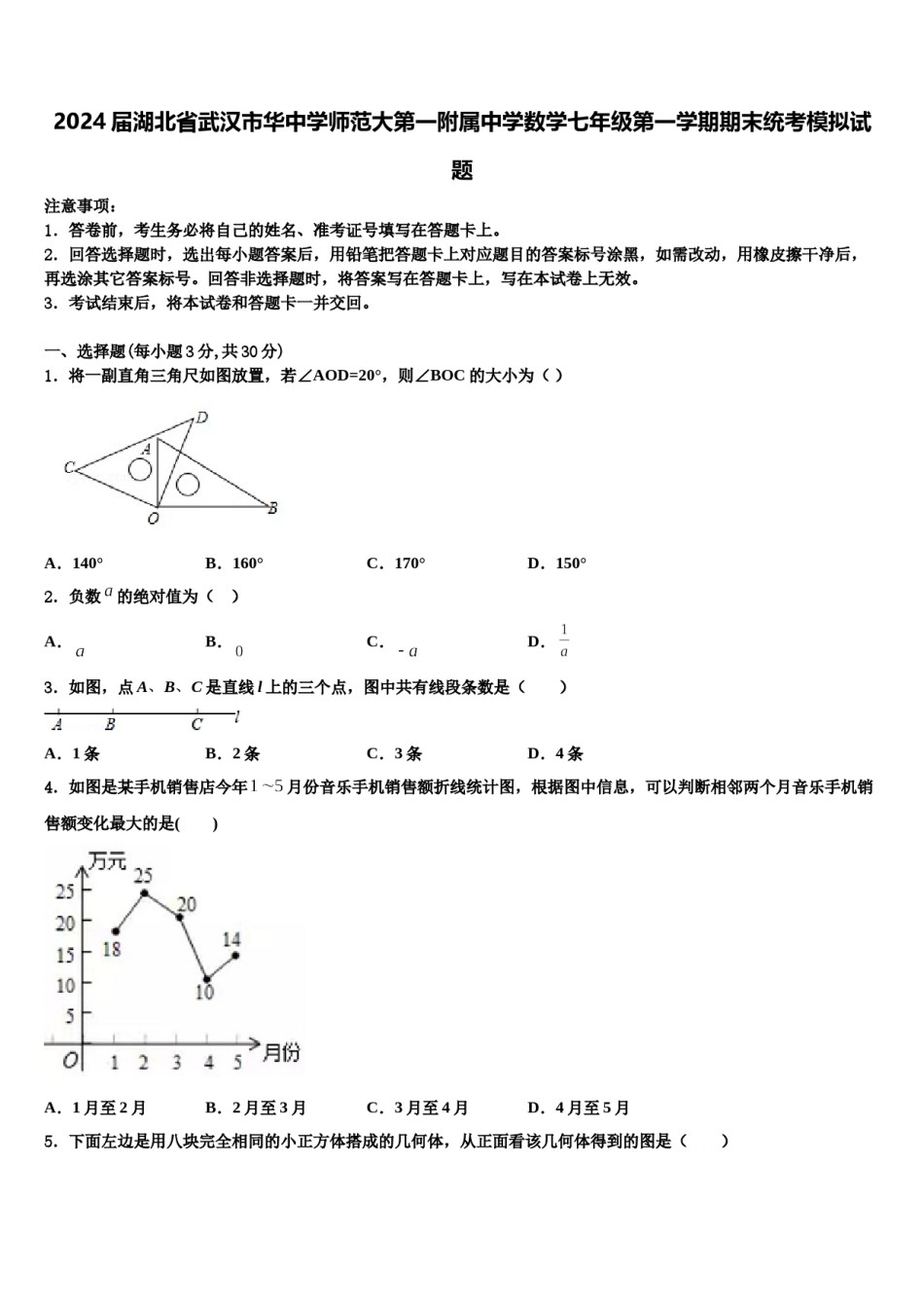 2024届湖北省武汉市华中学师范大第一附属中学数学七年级第一学期期末统考模拟试题含解析.doc_第1页