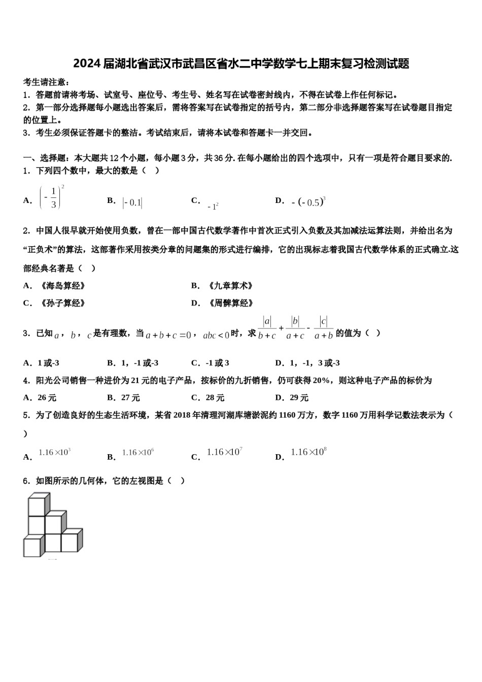 2024届湖北省武汉市武昌区省水二中学数学七上期末复习检测试题含解析.doc_第1页