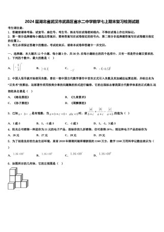 2024届湖北省武汉市武昌区省水二中学数学七上期末复习检测试题含解析.doc