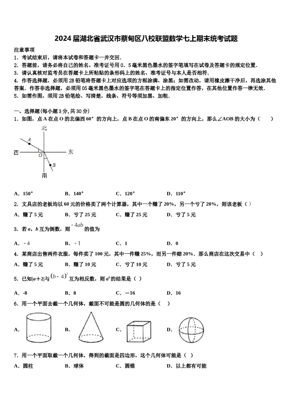 2024届湖北省武汉市蔡甸区八校联盟数学七上期末统考试题含解析.doc_第1页