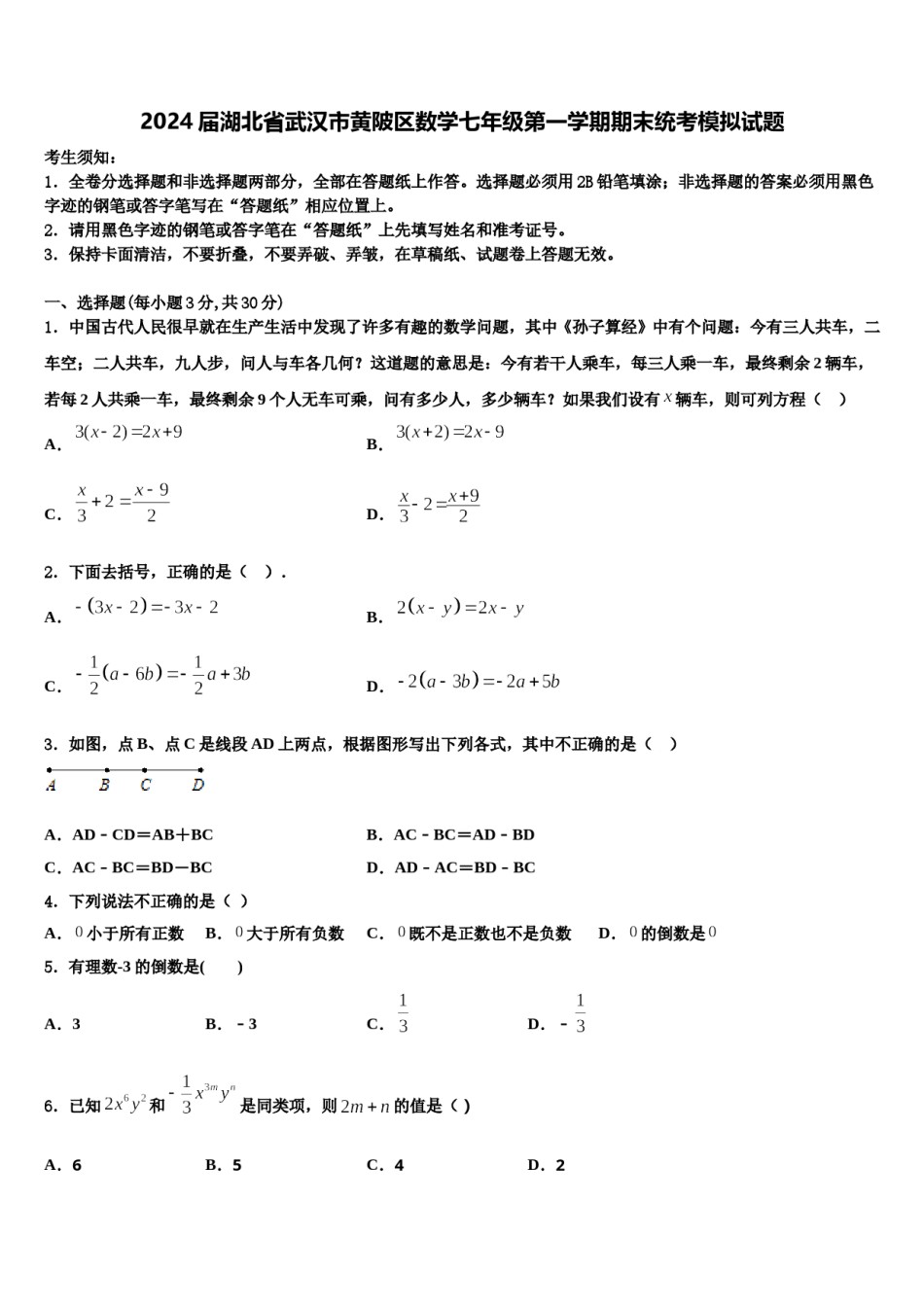 2024届湖北省武汉市黄陂区数学七年级第一学期期末统考模拟试题含解析.doc_第1页