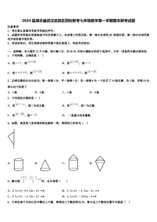 2024届湖北省武汉武昌区四校联考七年级数学第一学期期末联考试题含解析.doc