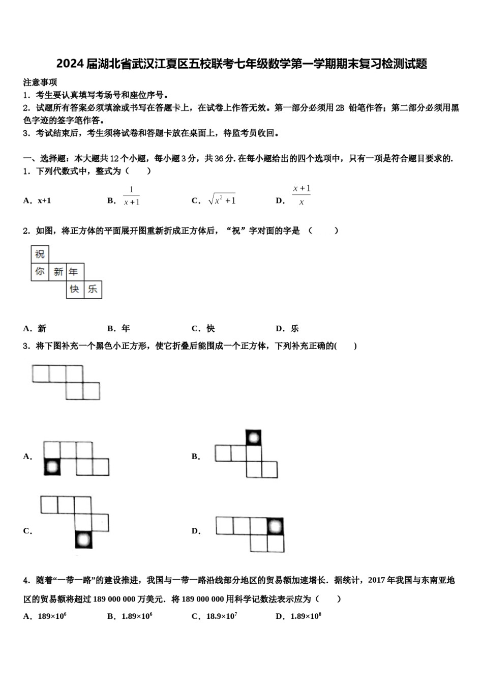 2024届湖北省武汉江夏区五校联考七年级数学第一学期期末复习检测试题含解析.doc_第1页