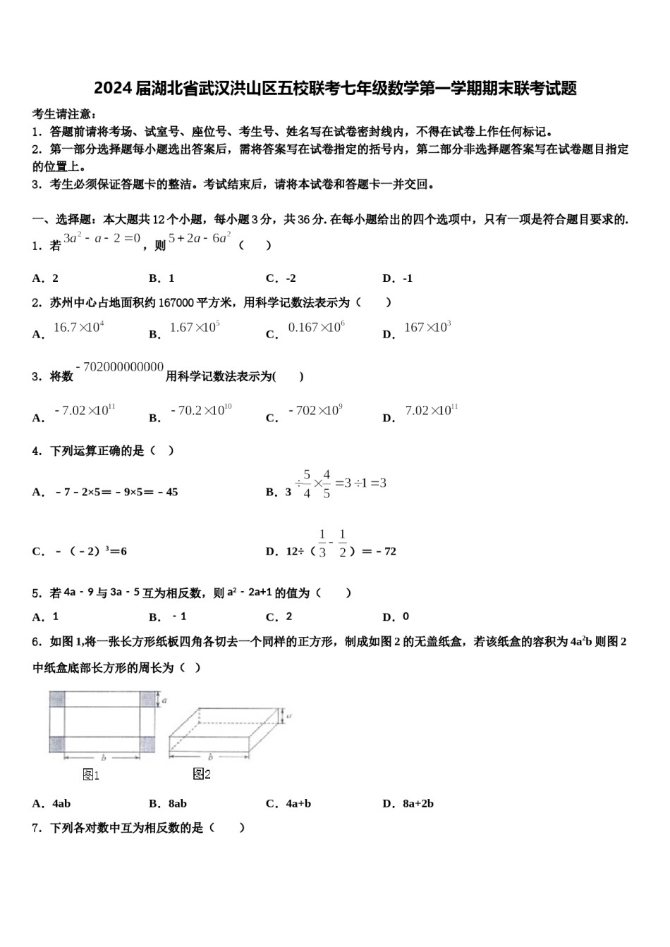 2024届湖北省武汉洪山区五校联考七年级数学第一学期期末联考试题含解析.doc_第1页