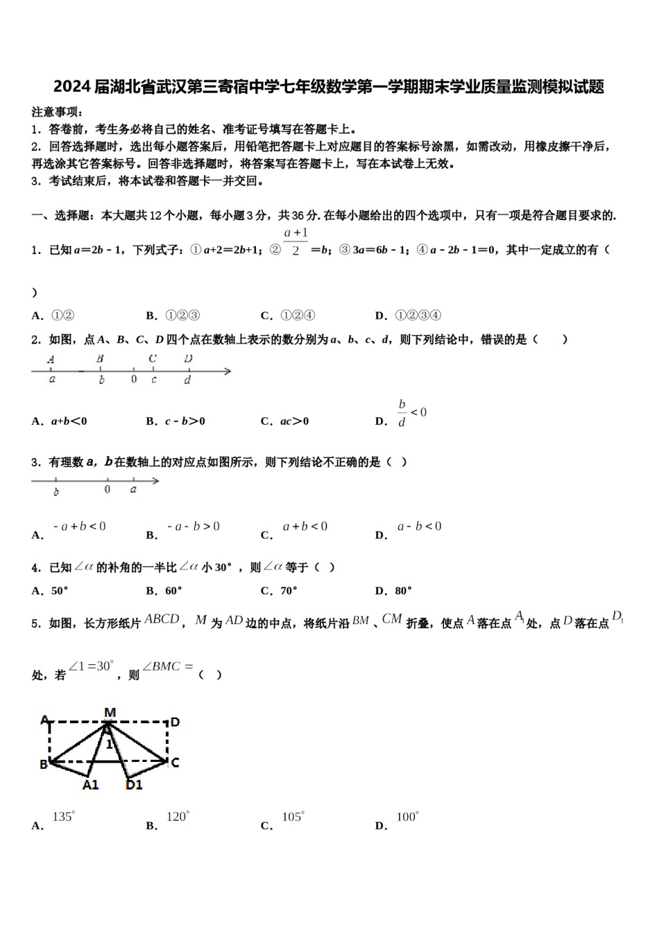 2024届湖北省武汉第三寄宿中学七年级数学第一学期期末学业质量监测模拟试题含解析.doc_第1页