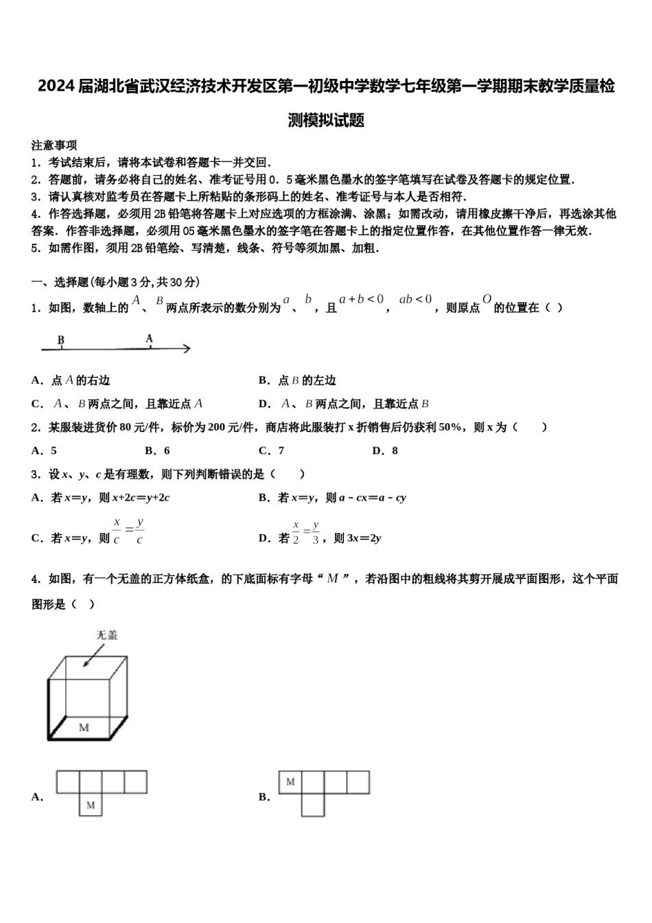 2024届湖北省武汉经济技术开发区第一初级中学数学七年级第一学期期末教学质量检测模拟试题含解析.doc_第1页