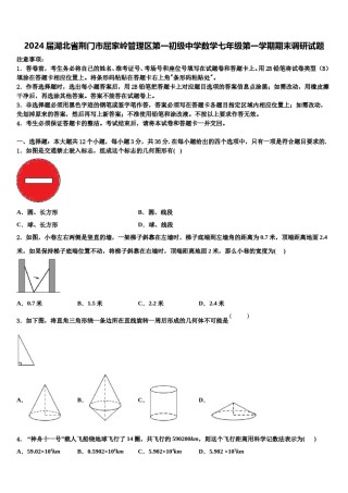 2024届湖北省荆门市屈家岭管理区第一初级中学数学七年级第一学期期末调研试题含解析.doc
