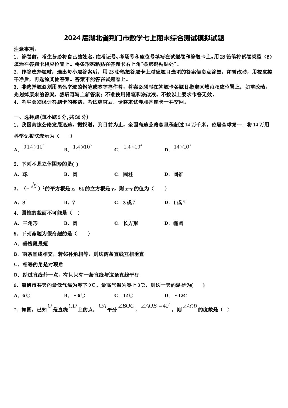2024届湖北省荆门市数学七上期末综合测试模拟试题含解析.doc_第1页